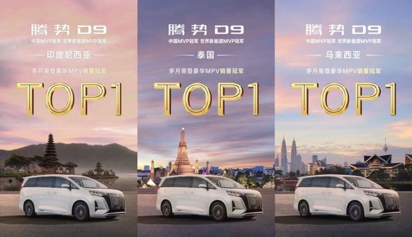 中国品牌高端化的“现象级样本”  腾势D9第25万台量产车全球下线