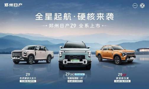 三车齐发！郑州日产Z9全明星阵容解锁皮卡新纪元！