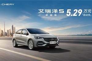 5.29万！艾瑞泽5卓越版自动挡来袭，开启家轿性价比新纪元