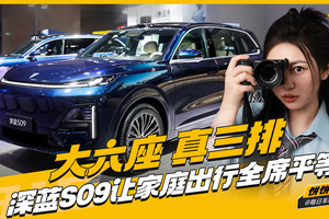 大六座 真三排 深蓝S09让家庭出行全席平等