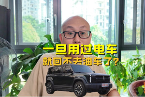 用过电车就回不去油车了？真有这么神吗，喵哥告诉你真相