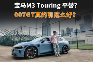 宝马M3 Touring平替？007GT真有这么好？