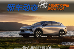小鹏G7将搭载图灵AI芯片 算力是小米YU7近三倍！