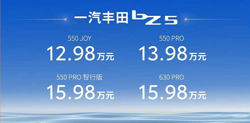 一汽丰田bZ5上市 续航达630km售12.98万起