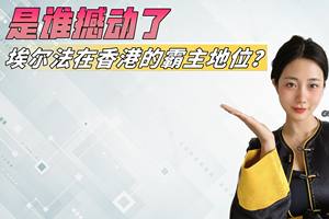 是谁撼动了，埃尔法在香港MPV领域的，霸主地位？