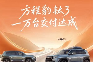 方程豹钛3累计交付破万 精准定位引领新能源市场新潮流