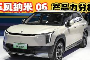 东风纳米06产品力分析，和元PLUS比，有哪些优势和劣势？