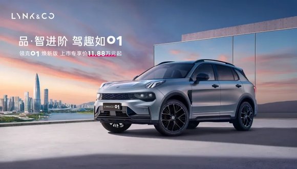 15万级最具质价比SUV 领克01焕新版11.88万起