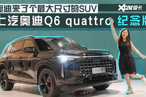 奥迪最大尺寸的SUV 上汽奥迪Q6 quattro 纪念版