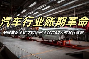 汽车行业账期革命：多家车企承诺支付周期不超过60天的深远影响