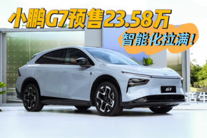 预售高算力+智能化拉满！ 小鹏G7正式发布