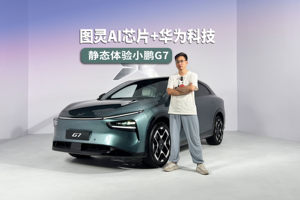 首搭图灵AI芯片，华为科技上车，静态体验“AI座驾”小鹏G7