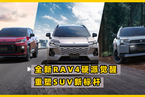 全新丰田RAV4硬派基因觉醒 智能混动重塑SUV标杆