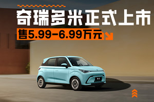 多米领衔，奇瑞QQ品牌多款车型上市，售5.99-6.99万元