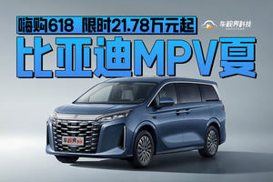 嗨购618 ！比亚迪MPV夏限时21.78万元起！