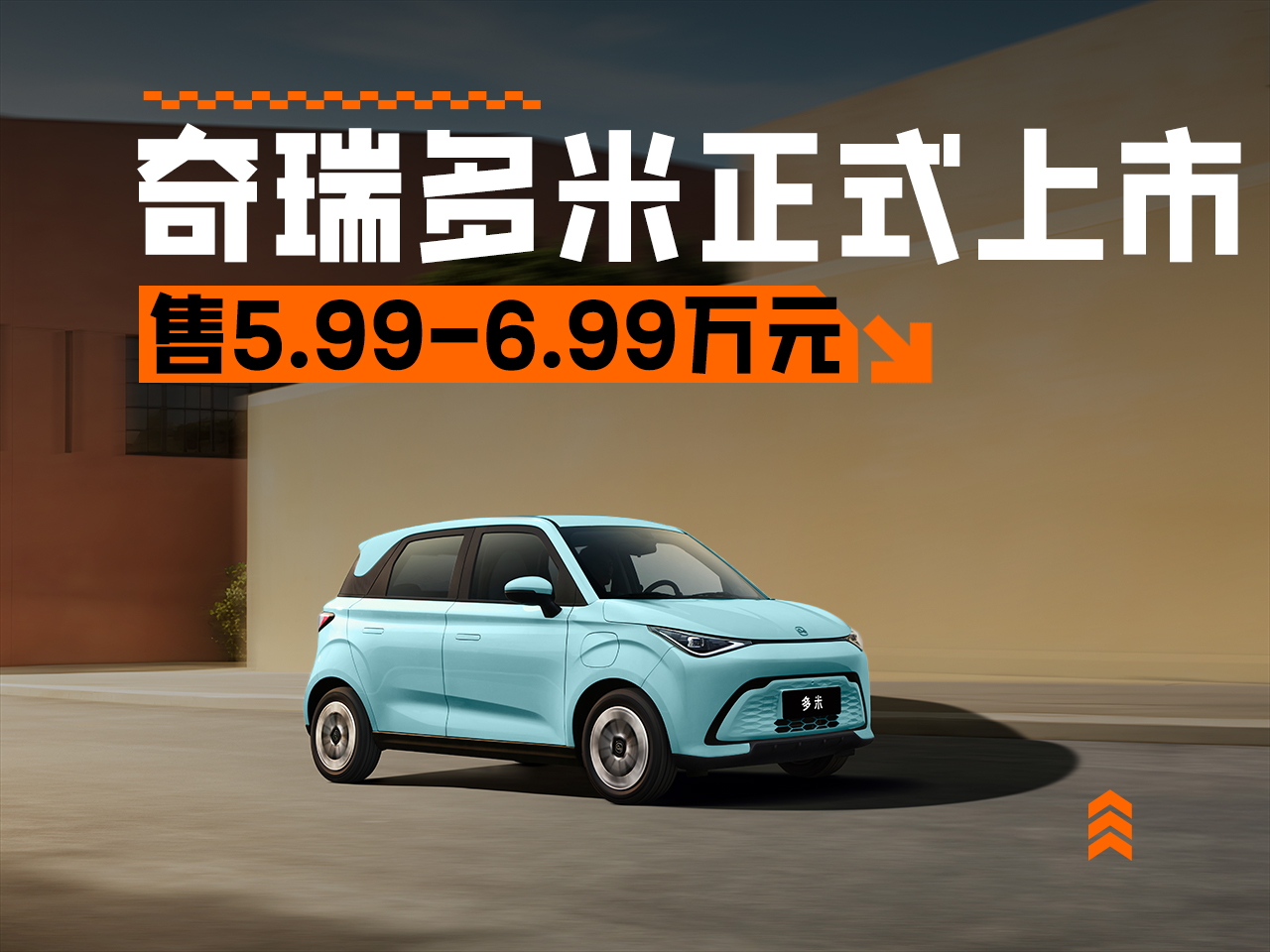 多米领衔，奇瑞QQ品牌多款车型上市，售5.99-6.99万元