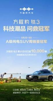 一门双冠 618豹品 方程豹钛3问鼎周销冠 豹5霸榜“三冠王”