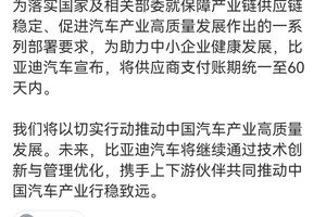 吉利、比亚迪等车企推进产业生态，供应商账期统一至60天内