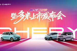 2025奇瑞小车潮改节暨多米官方指导价5.99万起上市发布