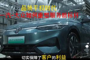 品质平权时代 一汽-大众如何重塑服务新标杆？