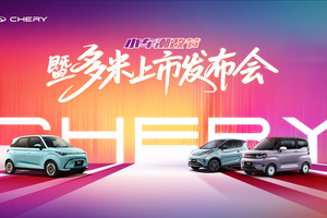 奇瑞小车潮改节暨多米上市 以国潮之名重塑小车价值