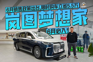 6月必入！岚图梦想家6月销售政策出台，限时购车立省5.5万
