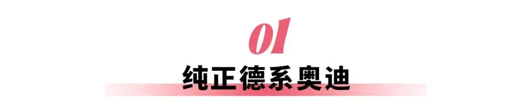 一汽奥迪A5L：我才是纯正德系