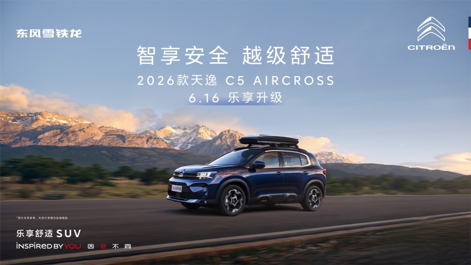智享安全 越级舒适 东风雪铁龙2026款天逸C5 AIRCROSS即将焕新上市