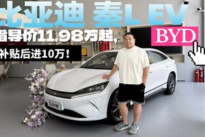 三款车型、最长续航545km，售价11.98w起的比亚迪秦L EV怎么选？