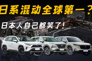 日系混动最无敌？ 本田/丰田/日产 自己都不答应