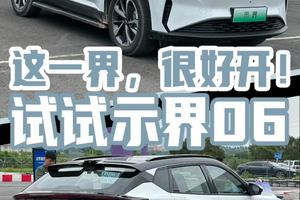 这一界，很好开！试试示界06 中国电动，法式驾控！