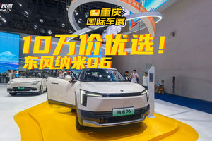 10万级纯电SUV，东风纳米06为啥值得买？