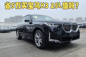 省5万买宝马X3 25L值吗？对比30L差异解读，买哪个划算？