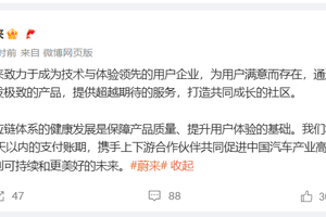汽车行业60天支付账期成刚性约束 蔚来迟发声明 称一直就是60天