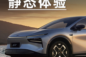 小鹏G系列全新车型如何？今天来聊聊小鹏G7静态体验