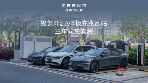 极氪1.3兆瓦极充破局：9分钟补能60%改写补能规则