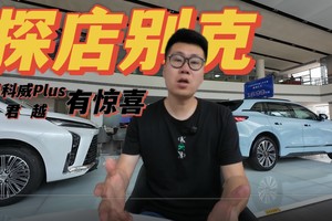 青岛探店别克 昂科威Plus和君越有惊喜