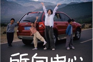一路相随，所向由心 起亚品牌电影正式发布