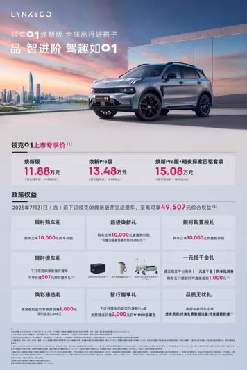 15万级最具质价比SUV 领克01焕新版11.88万起