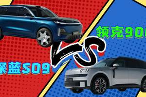 深蓝S09 VS领克900：解锁家庭出行焦虑的理性之选