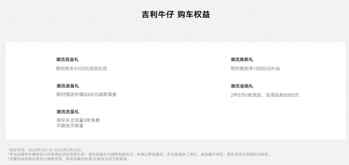 8.99万起售还送五大权益！吉利牛仔的魅力究竟在哪？