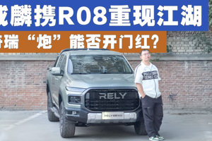 威麟携R08重现江湖，奇瑞“炮”能否开门红？