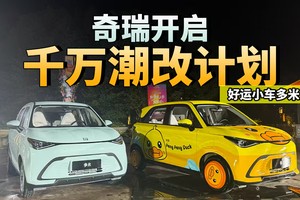 奇瑞开启千万潮改计划。好运小车多米上市