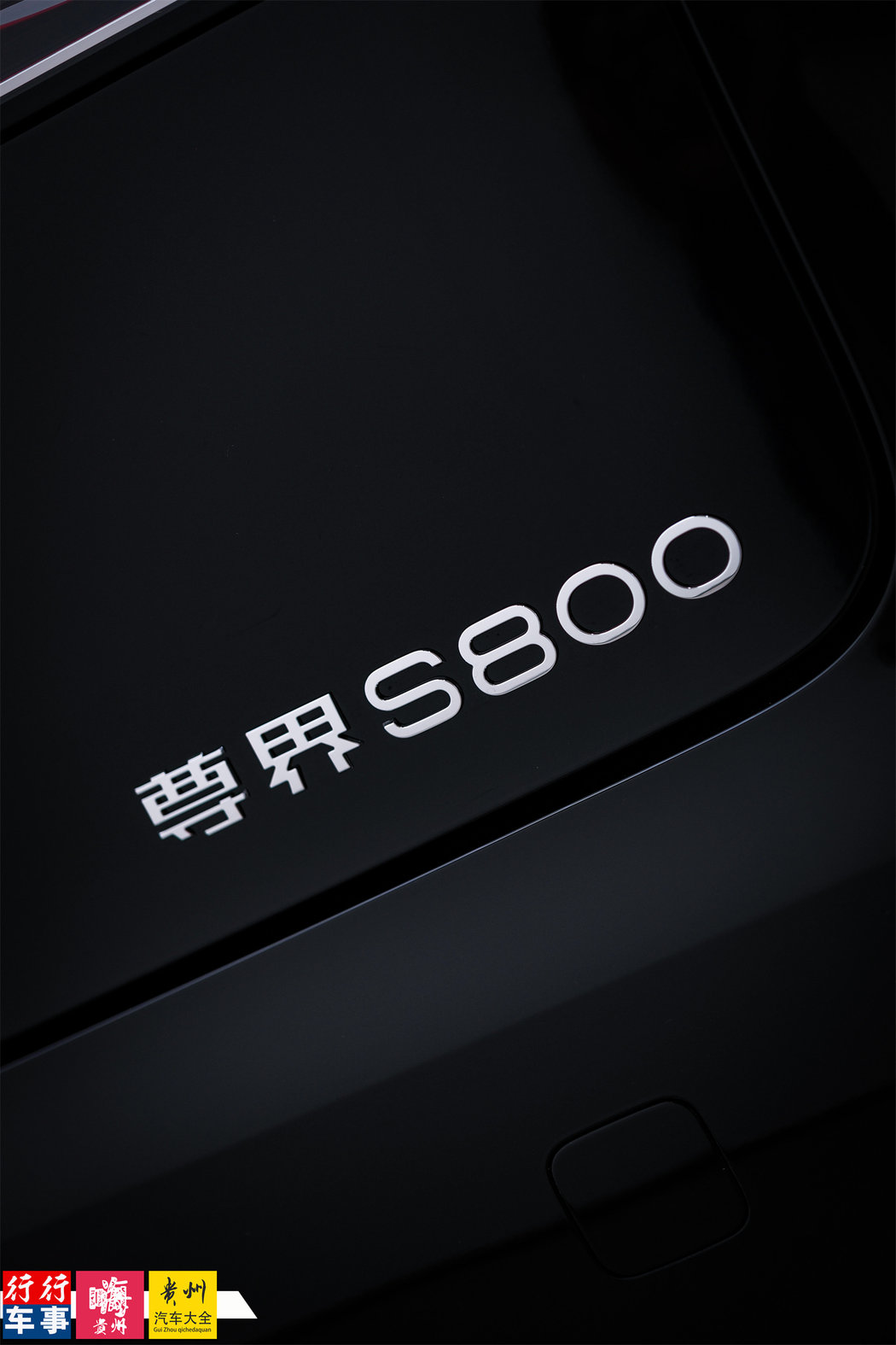百万级国产豪华新标杆！贵州首台尊界S800静态体验
