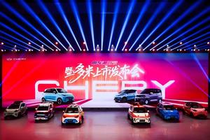 奇瑞小车潮改节暨多米上市 以国潮之名重塑小车价值