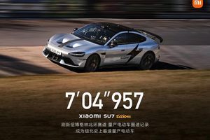 小米SU7 Ultra创纽博格林赛道最速量产电动车圈速纪录