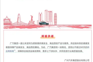 广汽、一汽、比亚迪等车企就“账期不超60天”做出承诺：今天还缺谁？