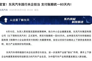 车企统一账期至 60 天内，一场重塑汽车产业格局的变革来了