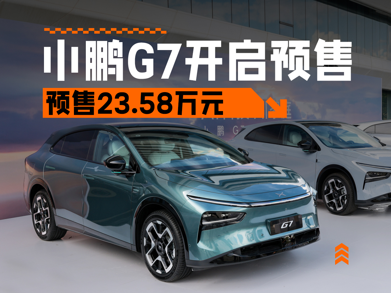 销量翻三倍底气十足 技术再度进阶 小鹏G7开启预售23.58万元