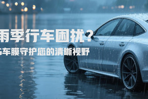 KSG 车膜，梅雨季行车的全能守护者！